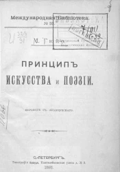 Международная библиотека. № 38. Принцип искусства и поэзии