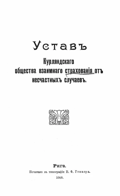 Устав Курляндского общества взаимного страхования от несчастных случаев 