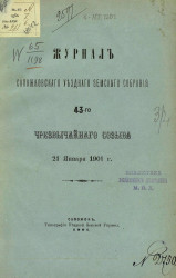 Журнал Сапожковского уездного земского собрания 43-го чрезвычайного созыва 21 января 1901 года