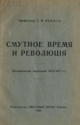 Смутное время и революция (политические параллели 1613-1917 годы)
