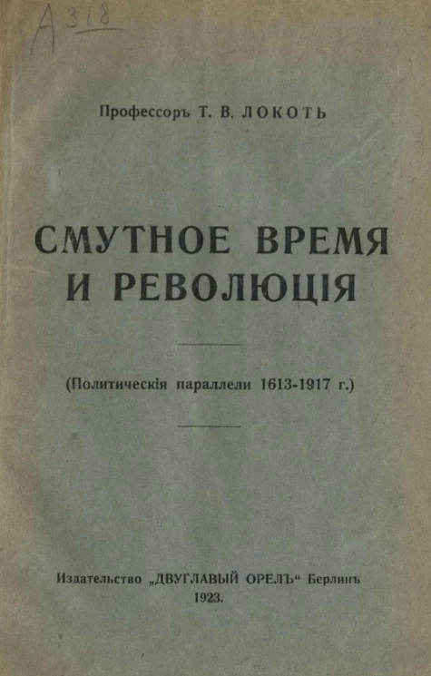 Смутное время и революция (политические параллели 1613-1917 годы)