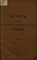 Отчет о суммах Новгородского губернскаго земства за 1879 год