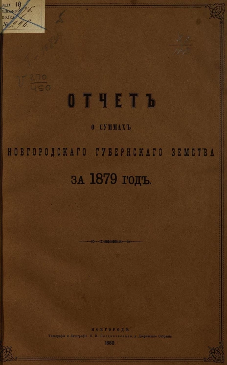 Отчет о суммах Новгородского губернскаго земства за 1879 год