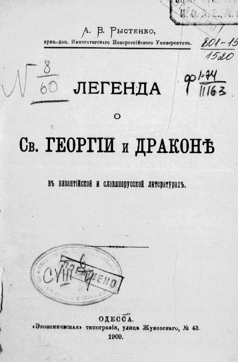 Легенда о святом Георгии и драконе в византийской и славяно-русской литературах