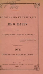 Поездка в Кронштадт к отцу Иоанну (выписка из дневника сельского священника). Издание 2