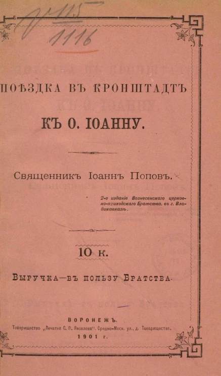 Поездка в Кронштадт к отцу Иоанну (выписка из дневника сельского священника). Издание 2