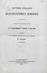 Научные основания вододействующих приборов с описанием главных применений их к артиллерийским станкам и лафетам