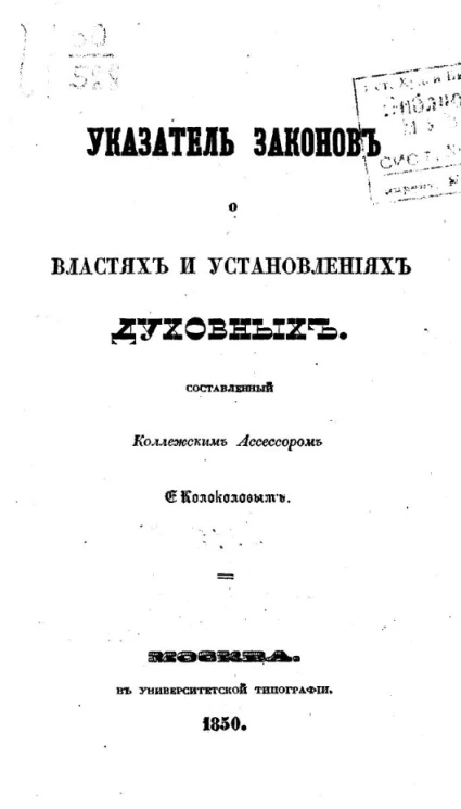 Указатель законов о властях и установлениях духовных, составленный коллежским асессором Е. Колоколовым