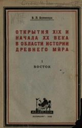Открытия XIX и начала XX века в области истории древнего мира. Часть 1. Восток