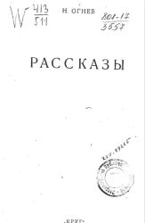 Николай Огнев. Рассказы