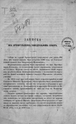 Записка об Архангельском кафедральном соборе. Записка об Онежском крестном монастыре