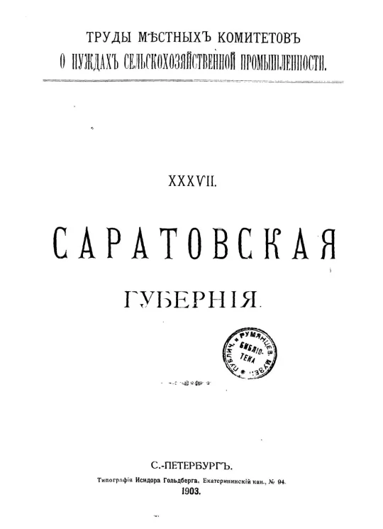 Труды местных комитетов о нуждах сельскохозяйственной промышленности. 37. Саратовская губерния