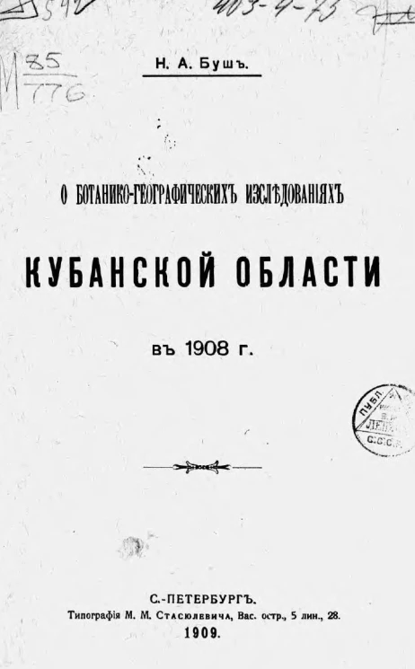 О ботанико-географических исследованиях Кубанской области в 1908 году