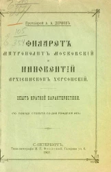 Филарет митрополит Московский и Иннокентий архиепископ Херсонский. Опыт краткой характеристики (по поводу столетия со дня рождения их)