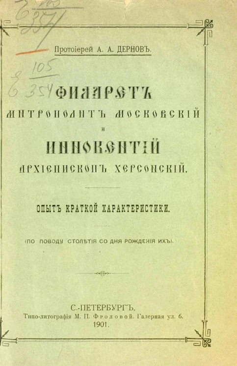 Филарет митрополит Московский и Иннокентий архиепископ Херсонский. Опыт краткой характеристики (по поводу столетия со дня рождения их)