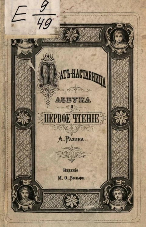 Мать-наставница. Азбука и первое чтение