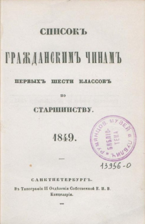 Список гражданским чинам первых шести классов по старшинству. 1849