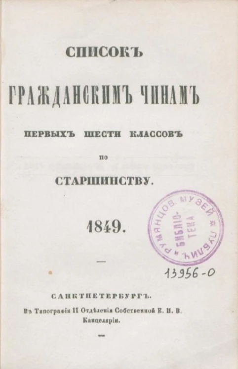 Список гражданским чинам первых шести классов по старшинству. 1849