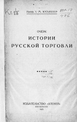 Очерк истории русской торговли 