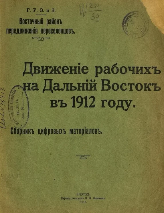 Движение рабочих на Дальний Восток в 1912 году. Собрание цифровых материалов