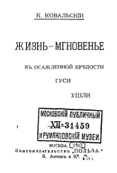 Жизнь-мгновение