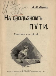 На скользком пути. Рассказы для детей. Издание 2