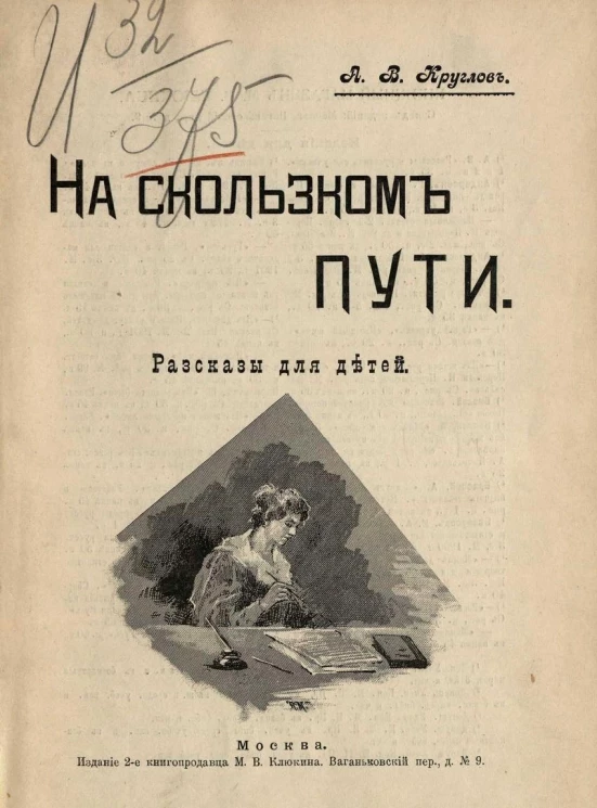 На скользком пути. Рассказы для детей. Издание 2