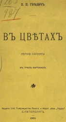 В цветах. Летние силуэты в трех картинах