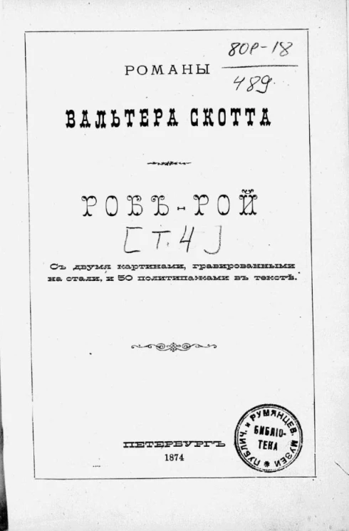 Романы Вальтера Скотта. Роб-Рой. Том 4