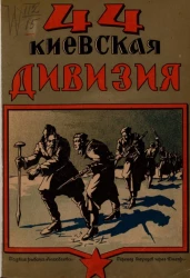 44 Киевская дивизия. История походов и боевых действий 44-й Киевской стрелковой дивизии 1918-1920 годов