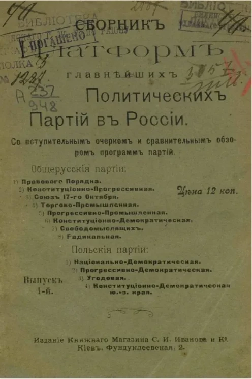 Сборник платформ главнейших политических партий в России. Выпуск 1