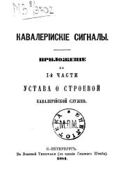 Кавалерийские сигналы. Приложение к 1-й части Устава о строевой кавалерийской службе