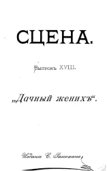 Сцена. Выпуск 18. "Дачный жених". Картинка с натуры в 1-м действии