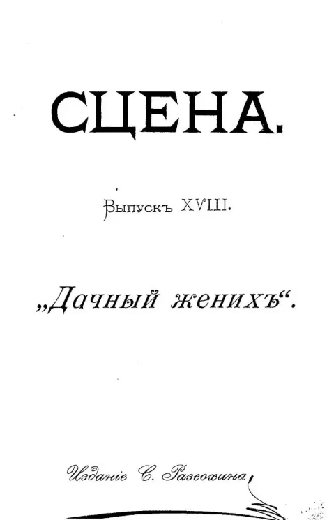 Сцена. Выпуск 18. "Дачный жених". Картинка с натуры в 1-м действии