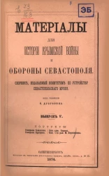Материалы для истории Крымской войны и обороны Севастополя. Сборник, издаваемый Комитетом по устройству Севастопольского музея. Том 5