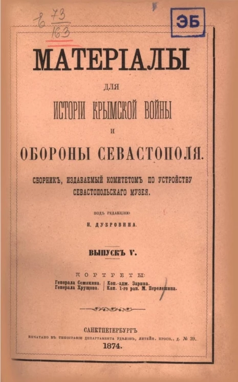 Материалы для истории Крымской войны и обороны Севастополя. Сборник, издаваемый Комитетом по устройству Севастопольского музея. Том 5