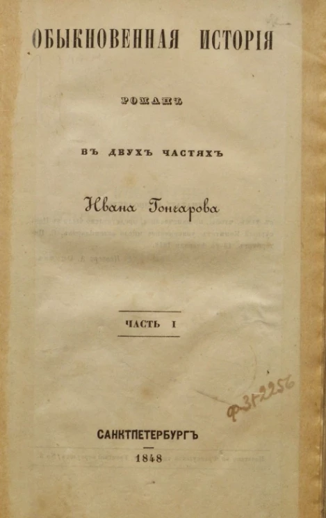 Обыкновенная история. Роман в двух частях Ивана Гончарова. Часть 1