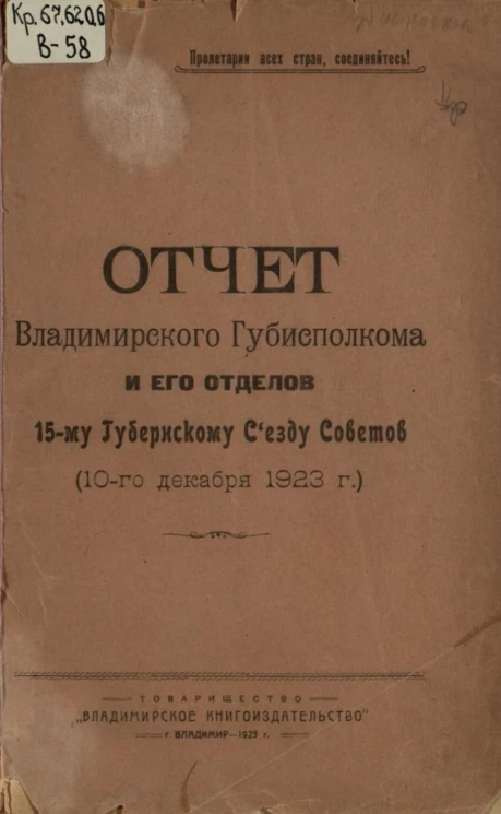 Отчет Владимирского Губисполкома и его отделов 15-му Губернскому Съезду Советов (10-го декабря 1923 года)