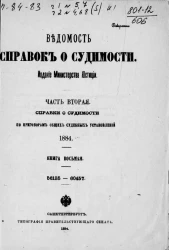 Ведомость справок о судимости, издаваемая министерством юстиции за 1884 год. Книга 8. Часть 2