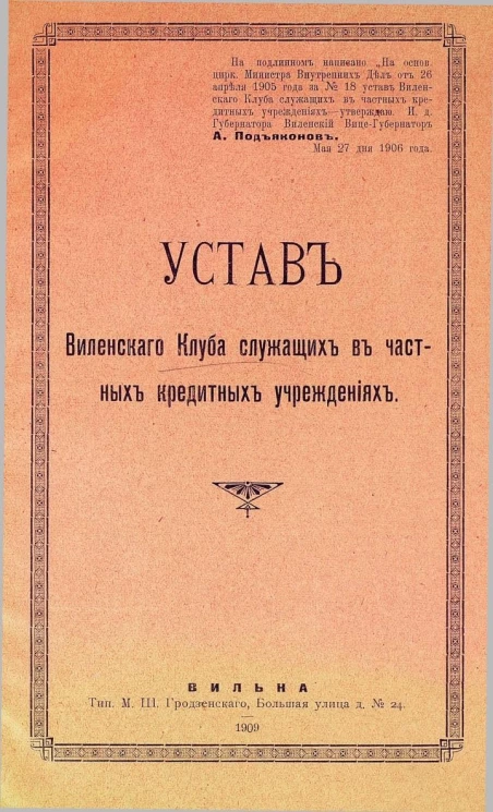 Устав Виленского клуба служащих в частных кредитных учреждениях