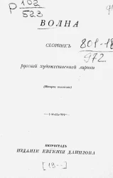 Волна. Сборник русской художественной лирики. Издание 2