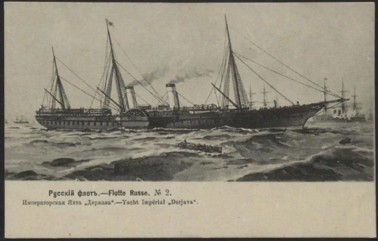 Русский флот, № 2. Императорская яхта "Держава". Открытое письмо