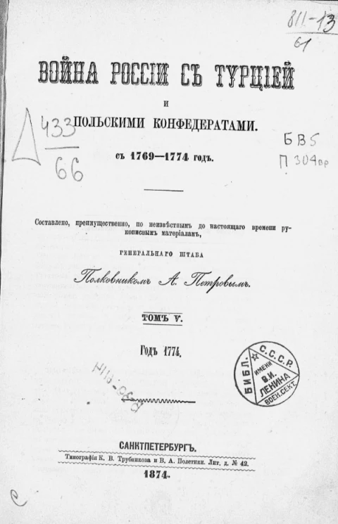 Война России с Турцией и польскими конфедератами с 1769-1774 год. Том 5. Год 1774