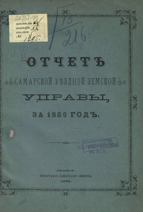 Отчет Самарской уездной земской управы за 1880 год