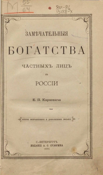 Замечательные богатства частных лиц в России. Издание 2