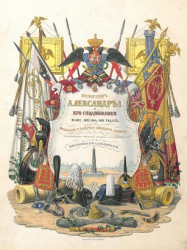 Император Александр I и его сподвижники в 1812, 1813, 1814, 1815 годах. Том 3