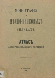 Монография о медно-цинковых сплавах. Атлас литографированных чертежей