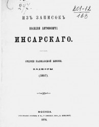 Из записок Василия Антоновича Инсарского. Очерки кавказской жизни. Каджоры (1857)