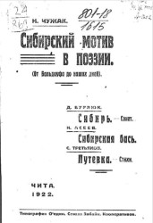 Сибирский мотив в поэзии (от Бальдауфа до наших дней) 