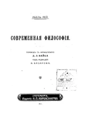 Абель Рей. Современная философия